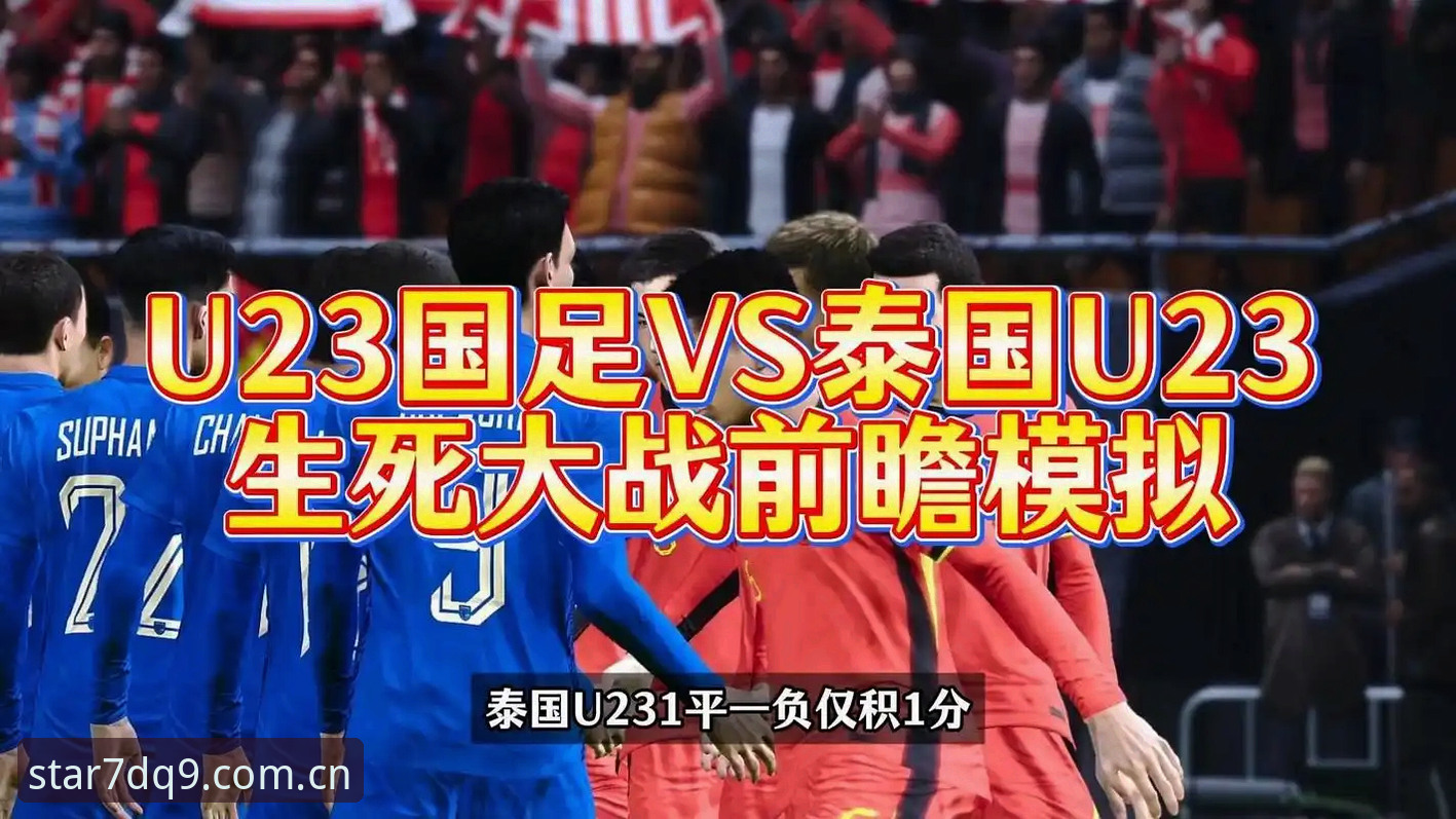 中国vs泰国：老对手交锋OR新阵容试炼？泰国新星眼中的挑战与机遇